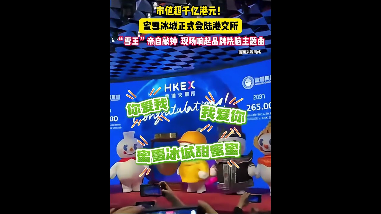 市值超千亿港元！蜜雪冰城正式登陆港交所，“雪王”亲自敲钟，现场响起品牌洗脑主题曲！